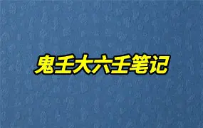 鬼壬大六壬笔记 PDF 256页 百度网盘分享