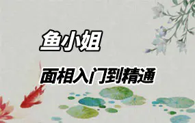玄学少女鱼小姐 海月老师 面相入门到精通 视频11集(带字幕)