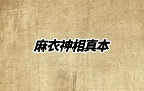 《麻衣神相真本》 PDF 193页 百度网盘分享