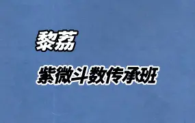 黎荔教授 紫微斗数传承班 视频8集 百度网盘分享