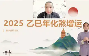 九龙道长 2025乙巳年犯太岁 专题课程 视频1集+课件 百度网盘分享