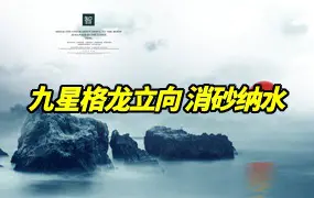 九星 格龙立向与消砂纳水 视频26集 百度网盘分享