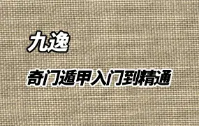 九逸老师 奇门遁甲零基础入门到精通 全套教学视频81集