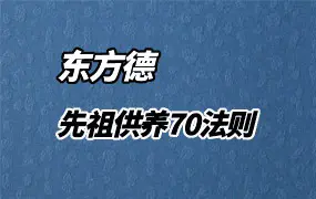 《先祖供养70法则》 东方德编译 PDF 200页 百度网盘分享