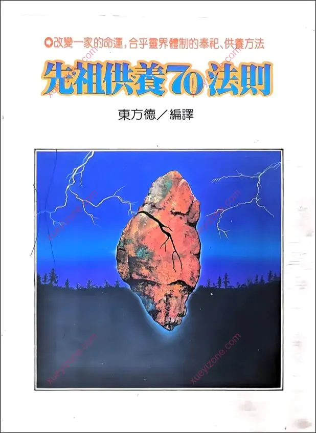 先祖供养70法则