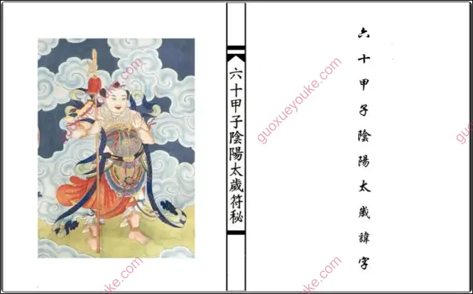 六十甲子阴阳太岁讳字符秘