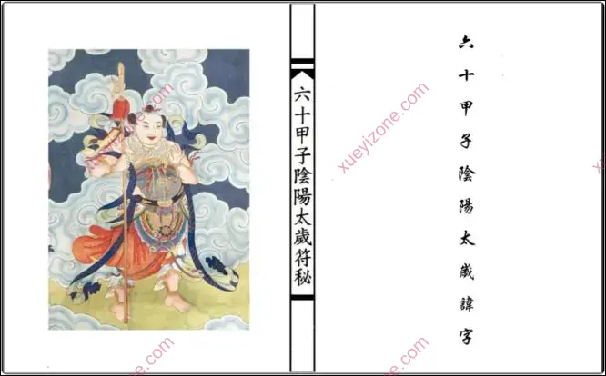 六十甲子阴阳太岁讳字符秘