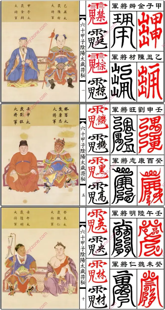 六十甲子阴阳太岁讳字符秘
