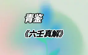 《六壬真解》 青鉴著 阴盘六壬入门百科全书 PDF 277页