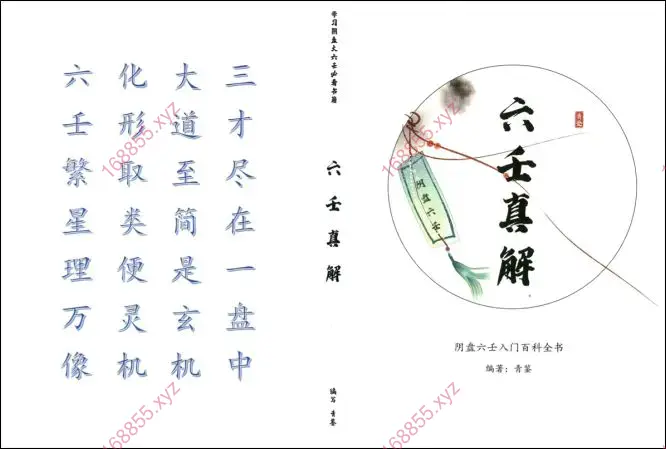 六壬真解