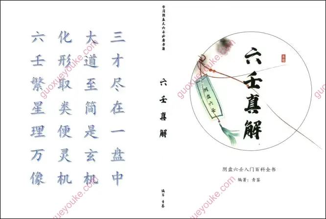 六壬真解