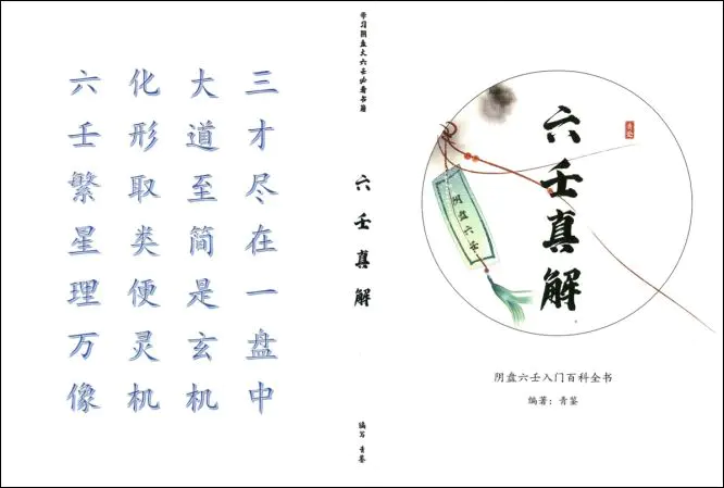 六壬真解 青鉴著 阴盘六壬入门百科全书 PDF 277页