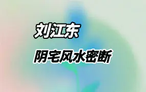 刘江东 《阴宅风水密断》PDF 82页 百度网盘分享