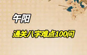 午阳老师 通关八字难点100问 视频13集+课件19份 百度网盘分享