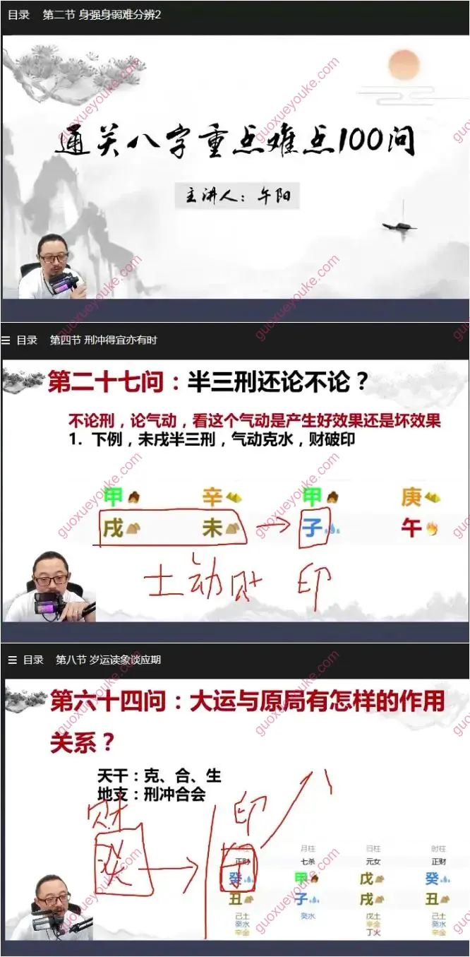 午阳老师 通关八字难点100问