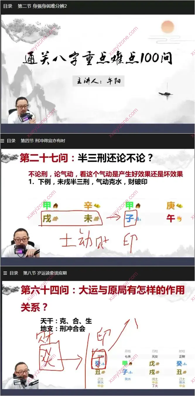 午阳老师 通关八字难点100问