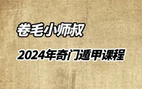 卷毛小师叔 2024年奇门遁甲课程 视频23集 百度网盘分享