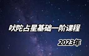 Komilla吠陀研究学院 2023年 吠陀占星基础一阶课程 视频107集+课件