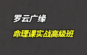 罗云广缘 命理课实战高级班 视频13集(带字幕) 百度网盘分享