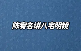 承泰堂 陈宥名老师讲 八宅明镜 视频30集+《图解八宅明镜》PDF