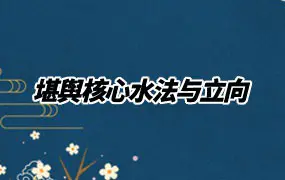 学易致用 堪舆核心水法与立向集萃精讲 视频15集 百度网盘分享