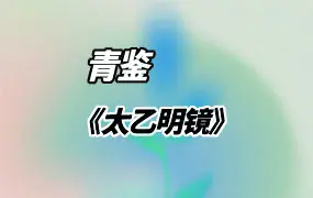 太乙明镜 青鉴著 太乙神数入门百科全书 PDF 381页