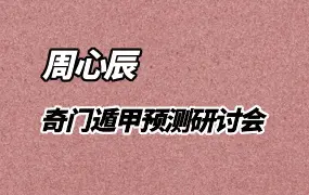 周心辰 第九期 奇门遁甲预测研讨会 视频42集 百度网盘分享