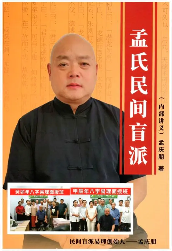 孟氏民间盲派 《盲派八字培训机构内部资料》孟庆鹏著 PDF 310页