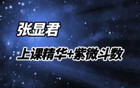 张显君紫微斗数 上课精华+紫微斗数 2套 共388集视频 百度网盘分享