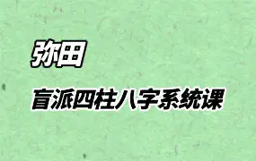 弥田 盲派四柱八字 视频52集 百度网盘分享
