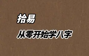拾易谈 从零开始学八字 蒙氏命理系统课 视频28集 百度网盘分享