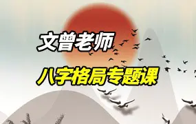 文曾 八字格局专题课 视频26集+笔记1份 百度网盘分享