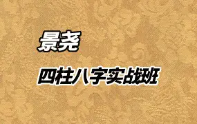 景尧老师 四柱八字实战班 视频26集 百度网盘分享