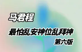 《最怕乱安神位乱拜神》 第六版 马君程著 PDF 147页 百度网盘分享