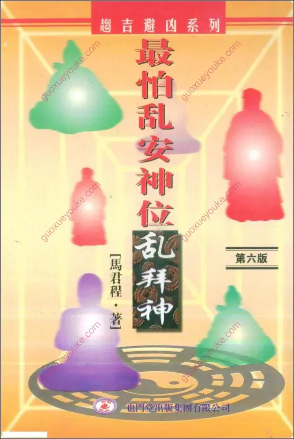 最怕乱安神位乱拜神