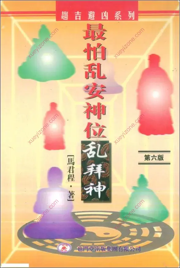 最怕乱安神位乱拜神
