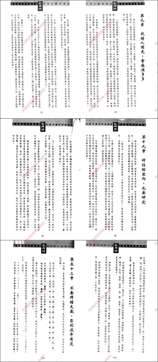 最怕乱安神位乱拜神
