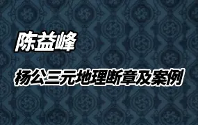 杨公三元地理断章及案例 陈益峰编 PDF 462页 2024年腊月版