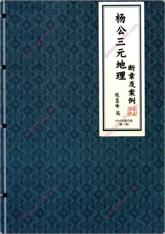 杨公三元地理断章及案例