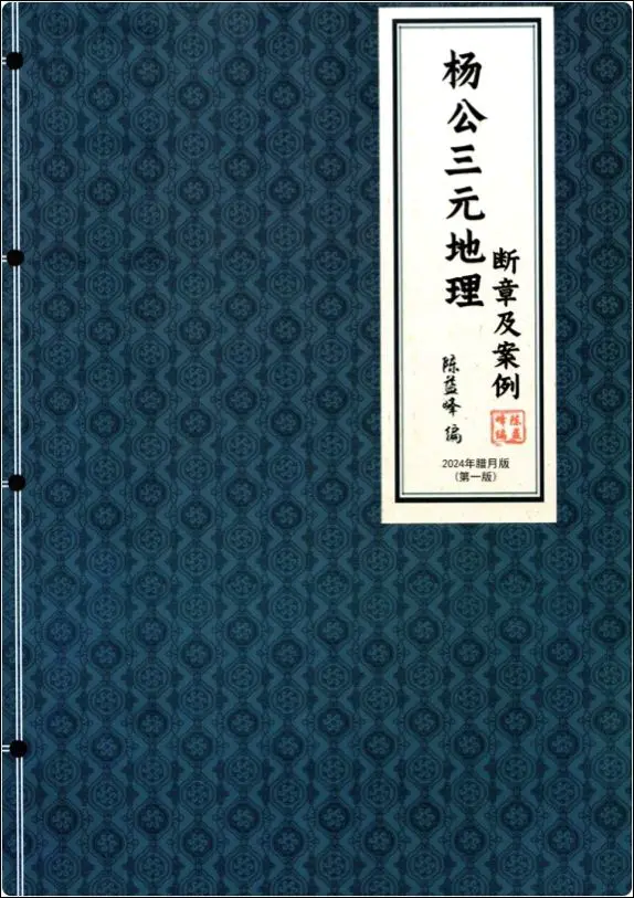 杨公三元地理断章及案例 陈益峰编 PDF 462页 2024年腊月版