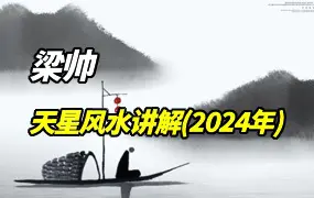 梁帅2024年 天星风水讲解 视频34集 百度网盘分享