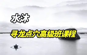 水沐老师 寻龙点穴高级班课程 视频7集 百度网盘分享