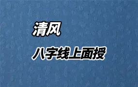 清风 八字线上面授 视频5集 百度网盘分享