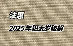 法惠2025 犯太岁破解 视频1集+文档1份 百度网盘免费分享