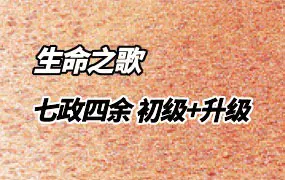 生命之歌七政四余 初级课程+升级课 视频64集 百度网盘分享