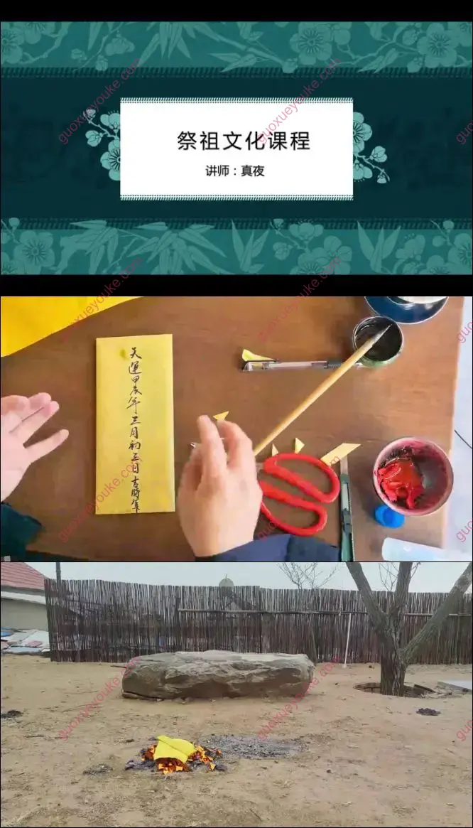 真夜老师 祭祖文化 课程截图