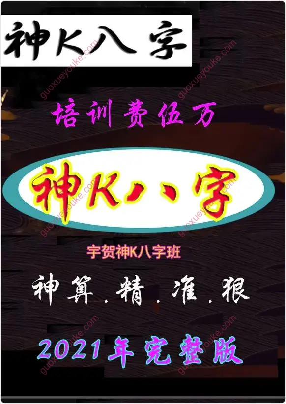 神K八字 课件封面