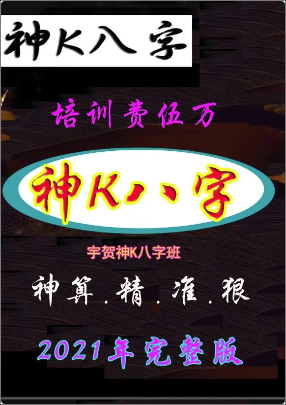 神K八字 宇贺神K八字班课件 229页 神算 精 准 狠 2021年完整版