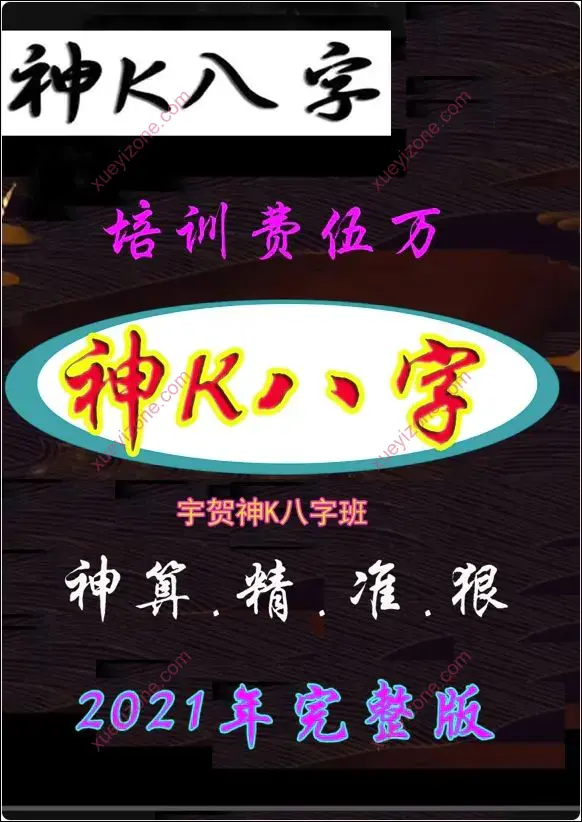 神K八字 课件封面