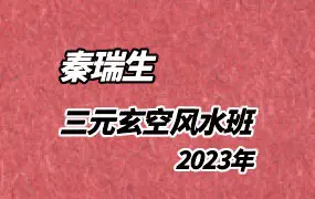 秦瑞生老师2023年 三元玄空风水班 视频37集+参考电子书290页